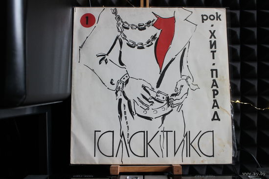 Сборник - Хит-Парад Галактика 1 - Рок (1991, Vinyl)