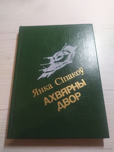Янка Сіпакоу"Ахвярны двор"\16