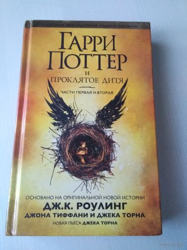 Гарри Поттер и проклятое дитя. Части первая и вторая. /86