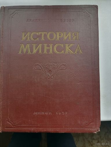 История Минска 1957 год  издания