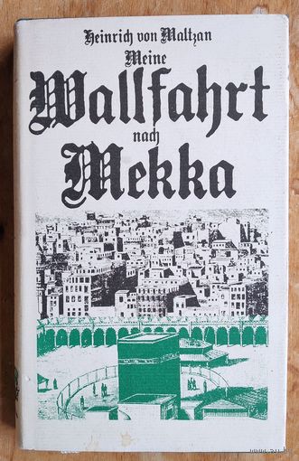 Heinrich von Maltzan. Meine Wallfahrt nach Mekka (Генрих фон Мальцан. Мое паломничество в Мекку).