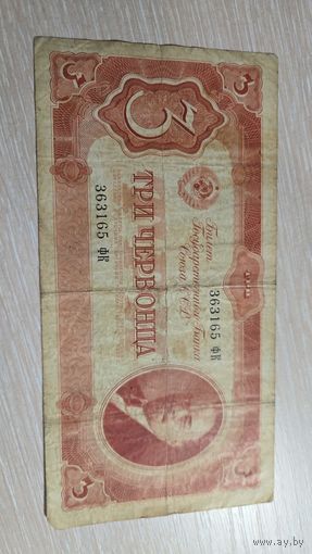 Три Червонца 1937 год