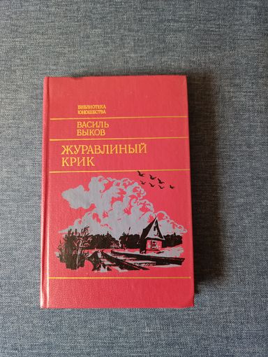 Книга. Василь Быков . " Журавлиный крик ".