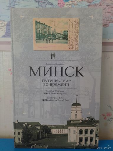 ВЛАДИМИР ЛИХОДЕДОВ.  "МИНСК".  ПУТЕШЕСТВИЕ ВО ВРЕМЕНИ. В ПОИСКАХ  УТРАЧЕННОГО. 2008 ГОД. НА РУССКОМ, БЕЛОРУССКОМ И АНГЛИЙСКОМ ЯЗЫКАХ. ОТПЕЧАТАНО В БЕЛОСТОКЕ.