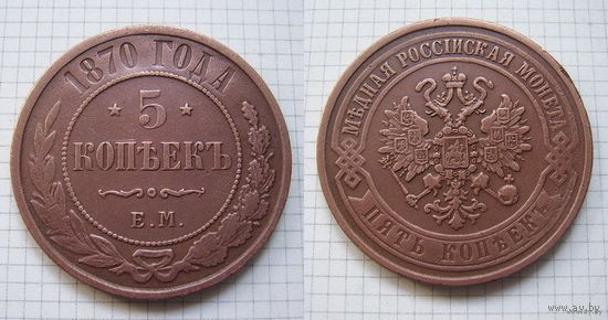 Пятак Александра II  1870г. (ОБМЕН)***