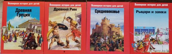 Филип Брошар "Средневековье" серия "Всемирная история для детей"