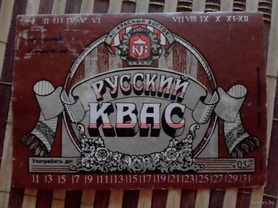 Этикетка от кваса.Казань.АО Красный восток