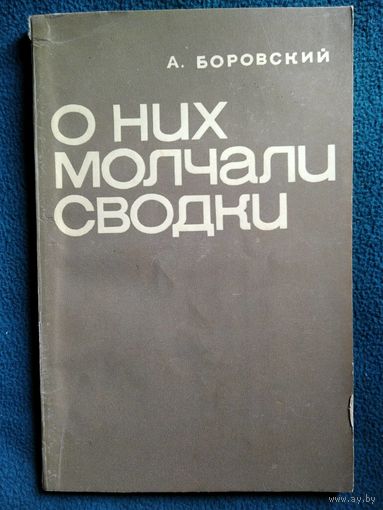 А. Боровский О НИХ МОЛЧАЛИ СВОДКИ 1970 год