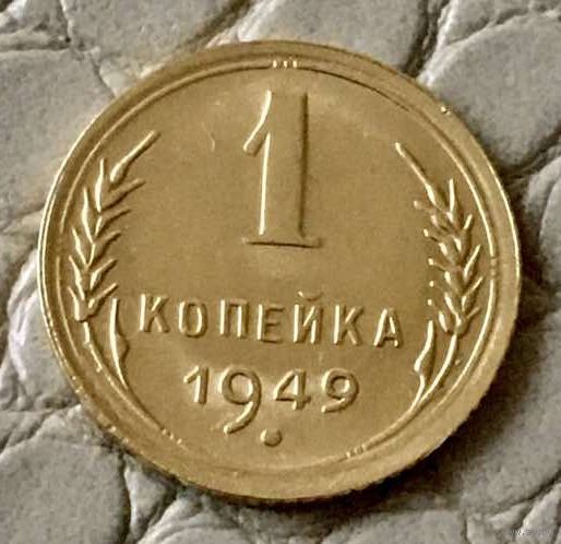 1 копейка 1949 года.