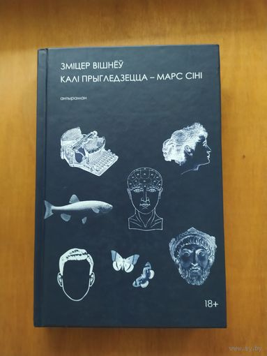 Змiцер Вiшнёу. Калi прыглядзецца-Марс сiнi (антыраман). Мiнск.2018. Состояние -КАК НОВОЕ!