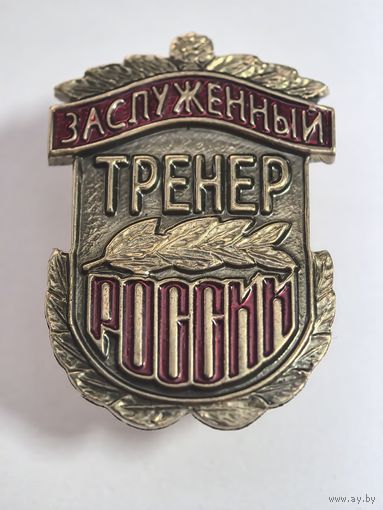 Заслуженный тренер России