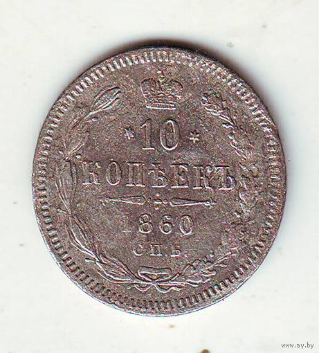 10 копеек 1860 год СПБ - ФБ