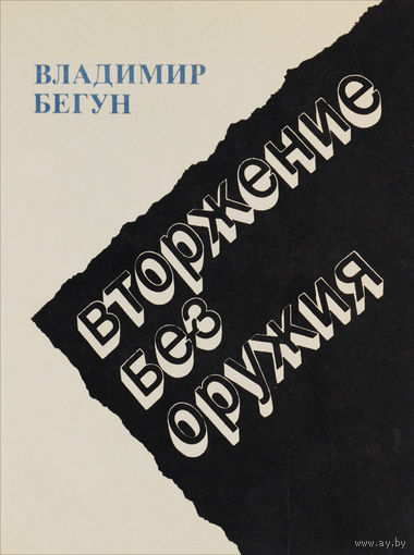 Владимир Бегун. Вторжение без оружия