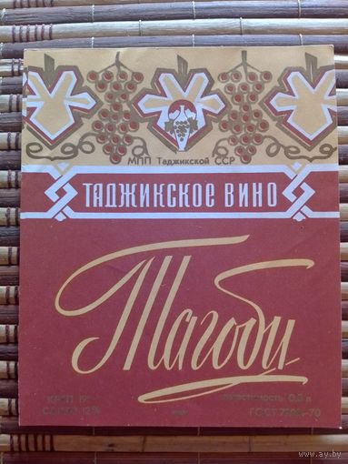 Этикетка от вина. ТаджССР