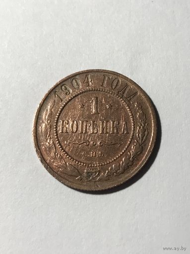 1 копейка 1904 Николай