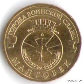 10 рублей 2011 год ГВС г. Маглобек _состояние аUNC/UNC
