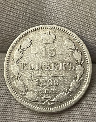 15 копеек 1899 года без МЦ.