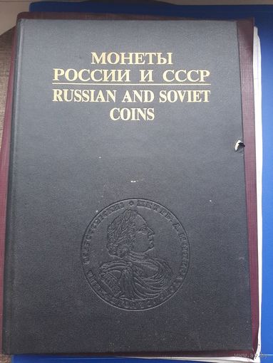 Книга "Монеты Росии и СССР", Москва 1993. Хорошее состояние. С 1 рубля