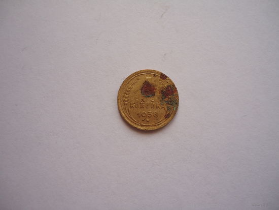 1 копейка 1938