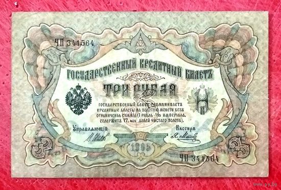 3 рубля Шипов  Я. Метц * серия ЧП * Царская Россия * 1905 год * XF * EF