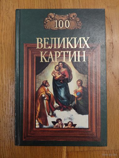 100 великих картин