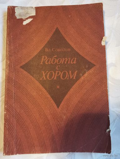 Книга. Работа с хором.