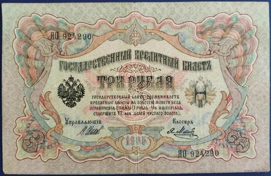 3 рубля 1905 г. Шипов-Метц. ЯО.