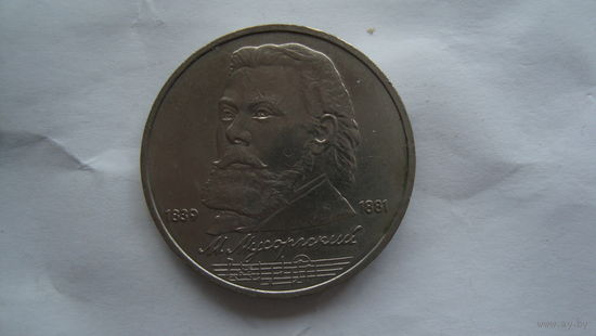 1 рубль 1989 г. М.Мусоргский