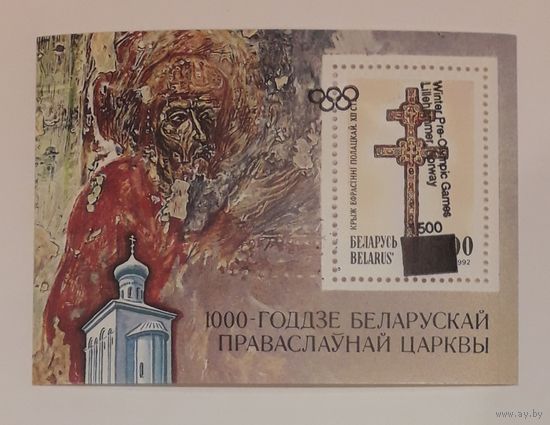 Беларусь 1994г. Блок#1 с надпечаткой#56. Смещение надпечатки.** С 1р без МЦ.