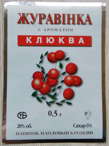 Этикетка.Вино плодовое.Беларусь.00522 Б.