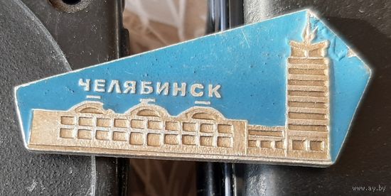 Челябинск