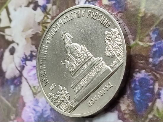 СССР. 5 рублей 1988 - памятник "Тысячелетие России" в Новгороде. Брак, ошибка, разновидность - между стволами дополнительная ветвь + раскол. Торг.