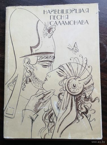 Найвышэйшая песня Саламонава. Мастак Арлен Кашкурэвіч .Пераклад В. Сёмухі.