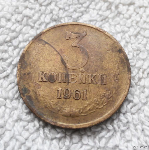3 копейки 1961 СССР #05