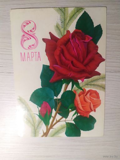 Открытка "8 Марта"