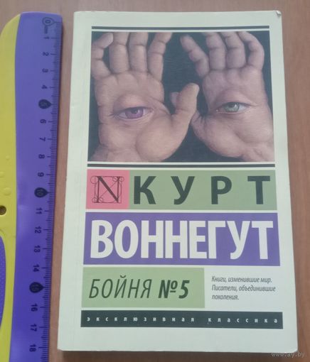Книга известного автора  Курта Воннегут о 2-Мировой Войне.
