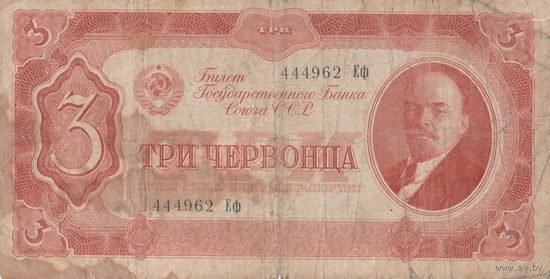 Оригинальная банкнота, 3 червонца. 1937 года. Еф. 444 - 962