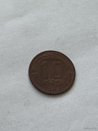 10 копеек 1943