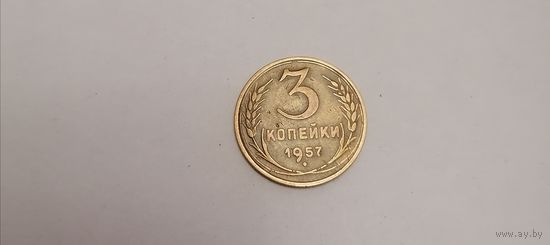3 копейки СССР 1957г.