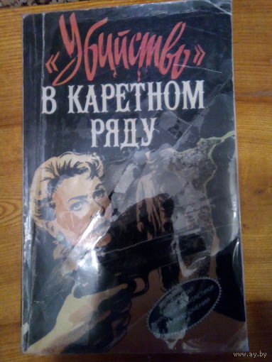 УБИЙСТВО В КАРЕТНОМ РЯДУ