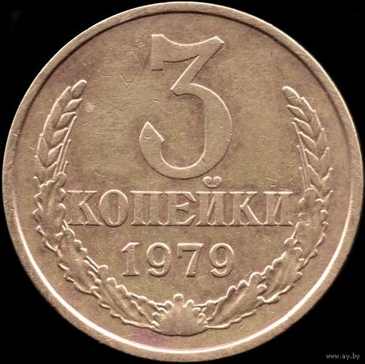 СССР 3 копейки 1979 г. Y#128a (74)