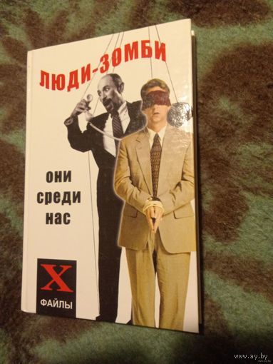 Бубличенко, Люди-зомби. Они среди нас. Х файлы