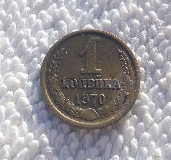 1 копейка 1970 СССР #10
