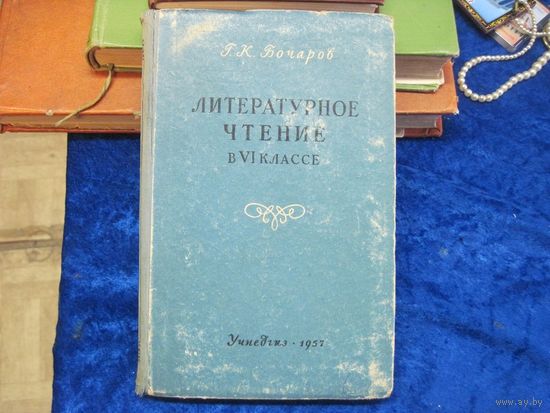 Литературное чтение в VI классе. 1957 г.