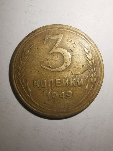 3 копейки 1949 г