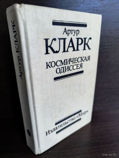 Артур Кларк  Космическая одиссея