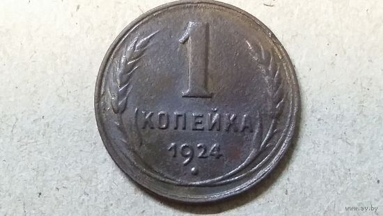 1 копейка 1924