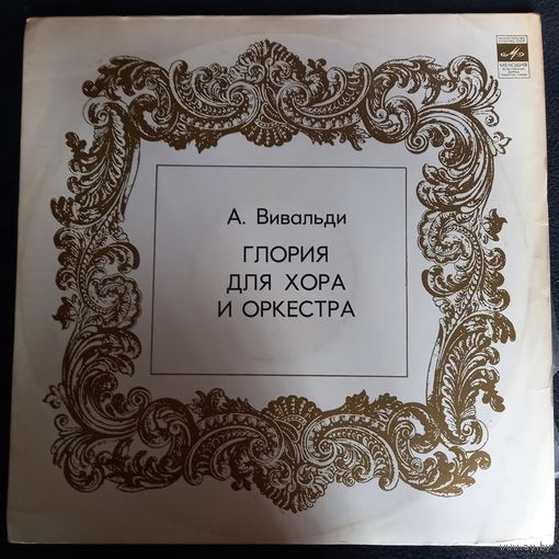 А. Вивальди – Глория Для Хора И Оркестра