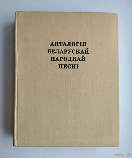 Анталогія беларускай народнай песні. Цітовіч Г.
