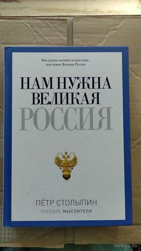 Столыпин П. Нам нужна великая Россия Серия Русские мыслители тв. пер.